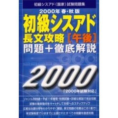 初級シスアド長文攻略〈午後〉問題＋徹底解説　２０００年春・秋版