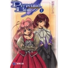 悠久幻想曲３パーペチュアルブルー　１