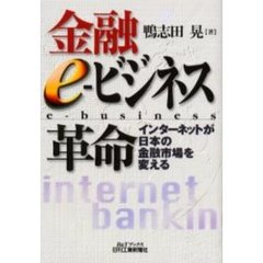 金融ｅ‐ビジネス革命　インターネットが日本の金融市場を変える