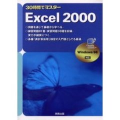 ３０時間でマスターＥｘｃｅｌ　２０００