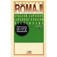 外国人のためのローマ字英和・和英辞典