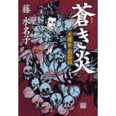 蒼き炎　大悪女・呂后伝