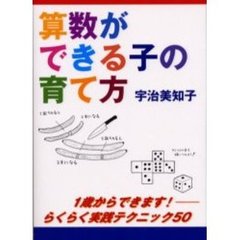 算数ができる子の育て方　１歳からできます！－－らくらく実践テクニック５０
