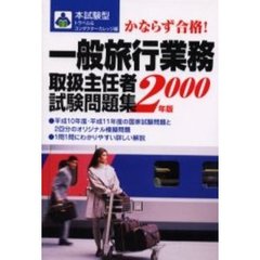 本試験型一般旅行業務取扱主任者試験問題集　２０００年版
