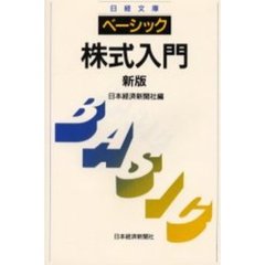 ベーシック／株式入門　３版