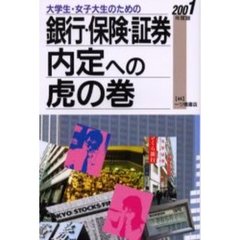 大学生・女子大生のための銀行・保険・証券内定への虎の巻　２００１年度版