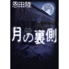 月の裏側