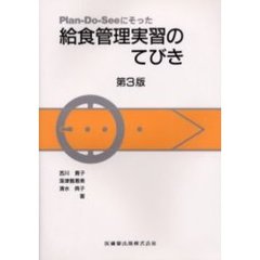 Ｐｌａｎ‐Ｄｏ‐Ｓｅｅにそった給食管理実習のてびき　第３版