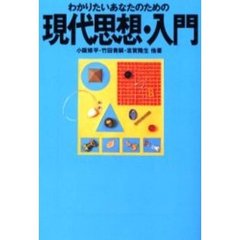 わかりたいあなたのための現代思想・入門