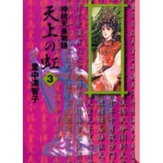 持統天皇物語 天上の虹 天上の虹 持統天皇物語 文庫本