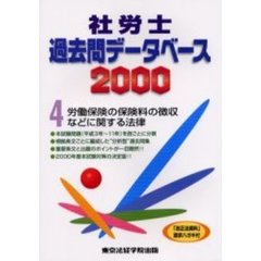 社労士過去問データベース　２０００－４　労働保険の保険料の徴収等に関する法律