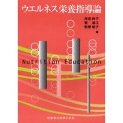 ウエルネス栄養指導論