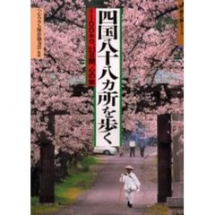 四国八十八カ所を歩く　１１００キロ、５３日間、心の旅