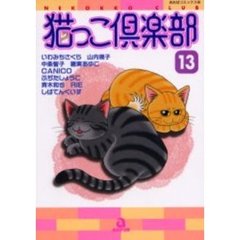 猫っこ倶楽部　　１３