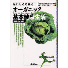 おいしくて安心。オーガニック基本健康生活