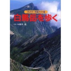 白馬岳を歩く　改訂第３版