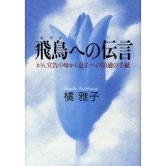 飛鳥への伝言　がん宣告の母から息子への５０通の手紙