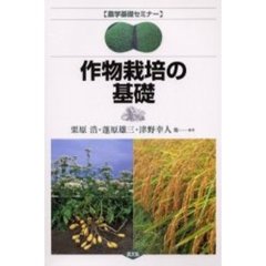 作物栽培の基礎
