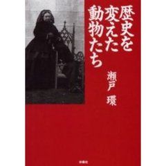 歴史を変えた動物たち