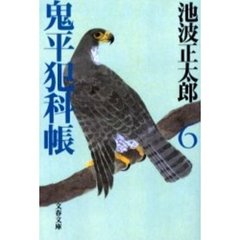 鬼平犯科帳　６　新装版