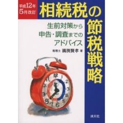 相続税の節税戦略　生前対策から申告・調査までのアドバイス　改訂第９版