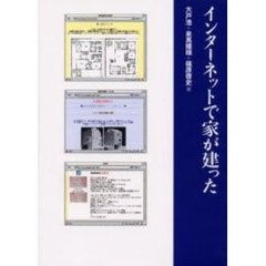 インターネットで家が建った　家づくりのためのインターネット術
