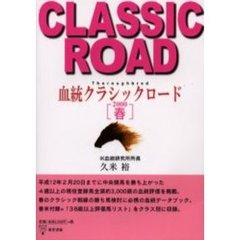 血統クラシックロード　２０００年春