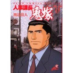 人事課長鬼塚　　１４