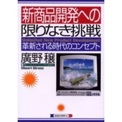 新商品開発への限りなき挑戦　革新される時代のコンセプト