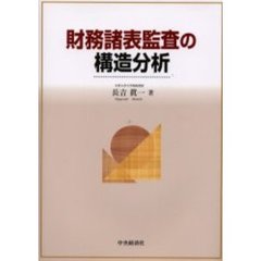 財務諸表監査の構造分析