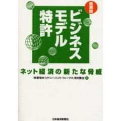 総解説ビジネスモデル特許　ネット経済の新たな脅威