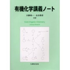 有機化学講義ノート
