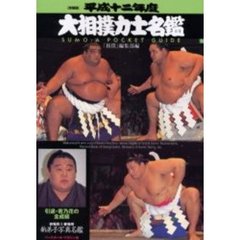 大相撲力士名鑑　平成１２年度　増補版