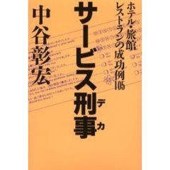 サービス刑事（デカ）　ホテル・旅館・レストランの成功例１０５