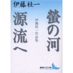 蛍の河・源流へ　伊藤桂一作品集