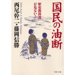 国民の油断　歴史教科書が危ない！