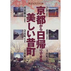 京都から日帰りできる美しい昔町