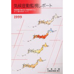 気候変動監視レポート　気候変動の動向及び温室効果ガスとオゾン層の状況について　１９９９