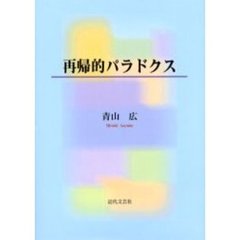 再帰的パラドクス