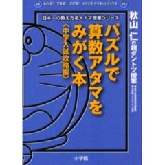 パズルで算数アタマをみがく本　秋山仁の超ダントツ授業　中学入試攻略編