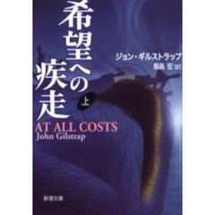 希望への疾走　上巻