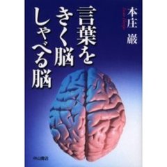 言葉をきく脳しゃべる脳