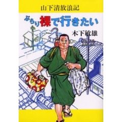ぶらり裸で行きたい　山下清放浪記