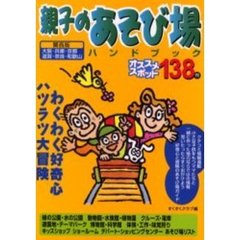 親子のあそび場ハンドブック　関西版