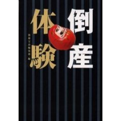 倒産体験