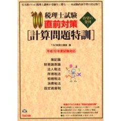 税理士試験：直前対策「計算問題特訓」　’００