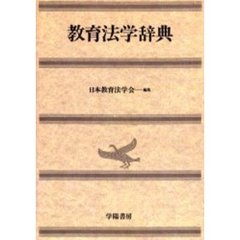 ＯＤ版　教育法学辞典