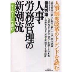 キーワードで読む人事・労務管理の新潮流　人事制度改革のトレンドを読む
