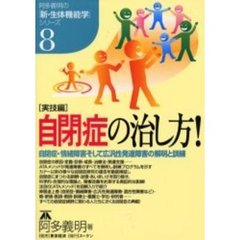 自閉症の治し方！　自閉症・情緒障害そして広汎性発達障害の解明と訓練