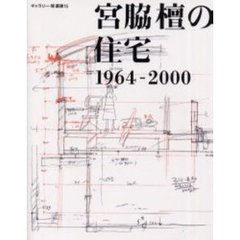 宮脇檀の住宅　１９６４－２０００